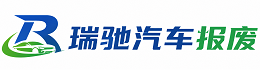沧源佤族自治县瑞驰｜汽车报废回收｜车辆正规销户上门拖车